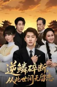 逆鳞碎断，从此世间无留恋