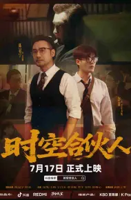 时空合伙人