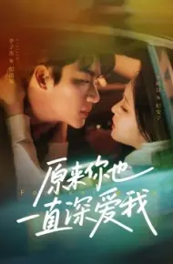 原来你也一直深爱我
