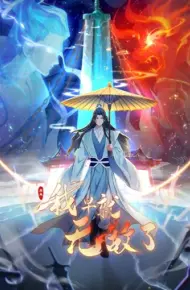 原来我早就无敌了 动态漫画