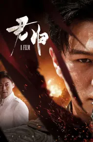 君归（国之利刃）