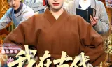我在古代吃瓜攒积分