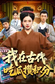 我在古代吃瓜攒积分