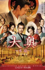 大奥 永远 右卫门佐·纲吉篇