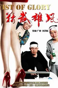 精武雄风