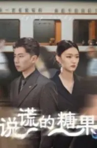 说谎的糖果