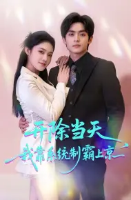 开除当天，我靠系统制霸上京