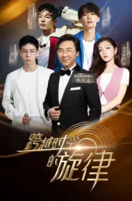 跨越时空的旋律