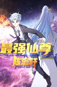 最强仙尊陈洛轩