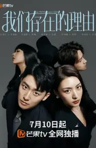 我们存在的理由