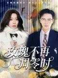 玫瑰不再凋零时