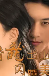 潜龙出山，闪婚美女总裁