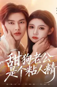 甜狗老公是个粘人精