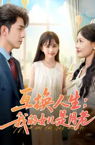 互换人生我的女儿是月老
