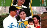 未婚爸爸粤语