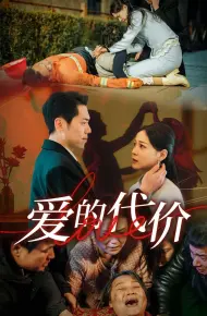 爱的代价