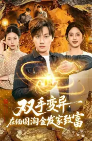 双手变异，在缅国淘金发家致富