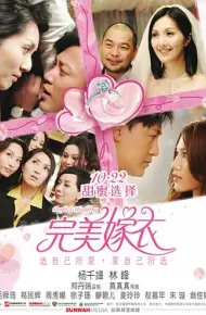 完美嫁衣 抱抱俏佳人