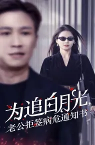 为追白月光，老公拒签病危通知书