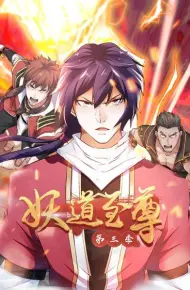 动态漫画·妖道至尊第三季