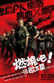 燃烧吧!欧吉桑