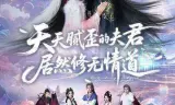 天天腻歪的夫君居然修无情道