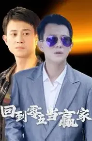 回到零五当赢家