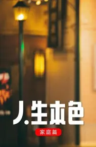 人生本色·家庭篇