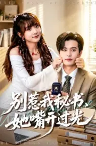 别惹我秘书,她嘴开过光