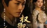 权御山河