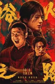 浴火之路