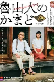 鲁山人之灶