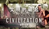 文明的崛起第二季