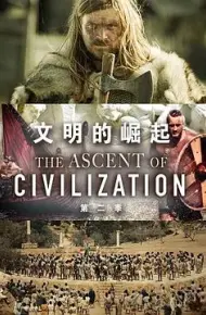 文明的崛起第二季