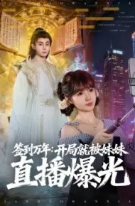 签到万年：开局就被妹妹直播曝光