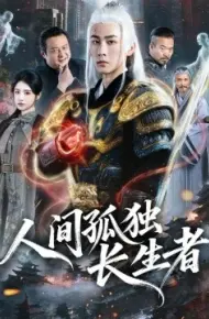 人间孤独长生者