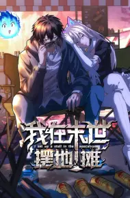 我在末世摆地摊 动态漫画