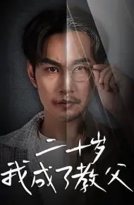 二十岁我成了教父