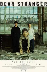 亲爱的陌生人
