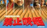 禁止吸烟