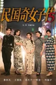 民国奇女子传