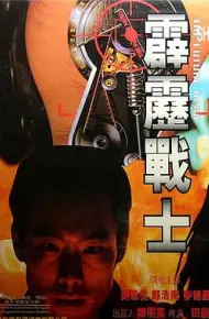 霹雳战士 霹靂戰士