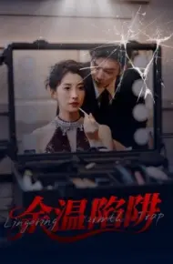 余温陷阱