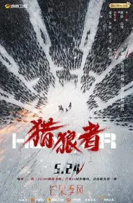 猎狼者 卫视版