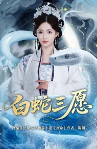 白蛇三愿