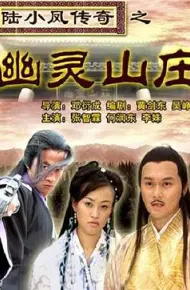 陆小凤传奇之幽灵山庄