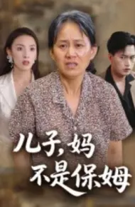 儿子,妈不是保姆