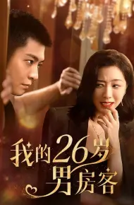 我的26岁男房客