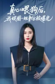 真心喂狗后，我娱圈一姐身份被曝光
