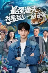 最强渔夫：我靠海钓，一路变强